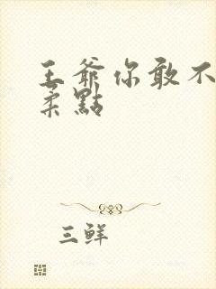 王爷你敢不敢温柔点