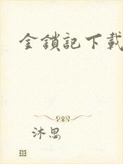 金锁记下载