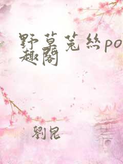 野草菟丝po笔趣阁