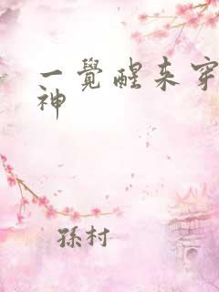 一觉醒来穿越成神