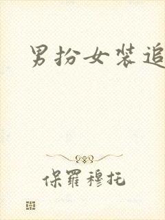 男扮女装追忆记