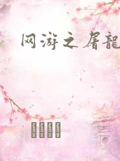 网游之屠龙巫师