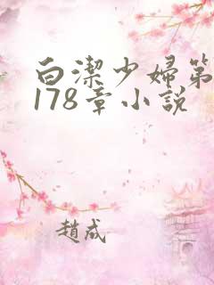 白洁少妇第1一178章小说