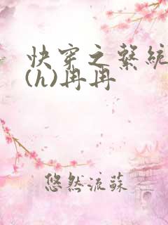 快穿之系统养成(h)冉冉