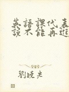 英语课代表哭着说不能再进去了