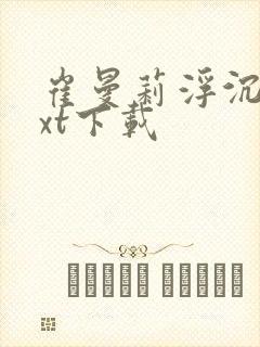 崔曼莉浮沉3txt下载