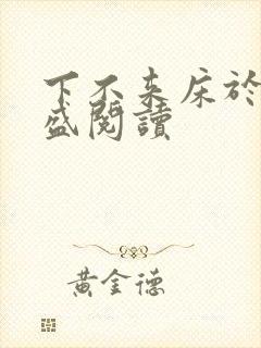 下不来床于糖钱盛阅读