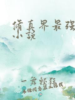 修真界最强坑神小说