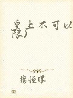 皇上不可以!(限)