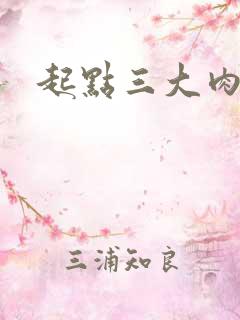 起点三大肉器文