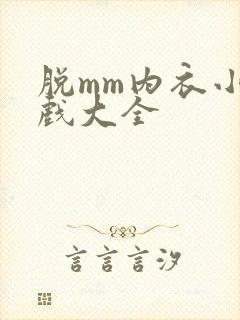 脱mm内衣小游戏大全