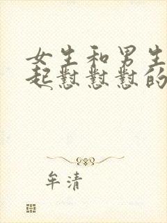 女生和男生在一起怼怼怼的免费视频