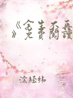 《余生不再爱你》免费阅读