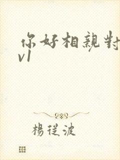 你好相亲对象1v1