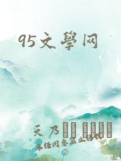 95文学网