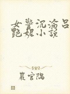 女警沉沦吕新白艳妮小说