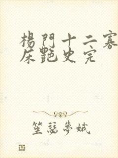 杨门十二寡妇肉床艳史完