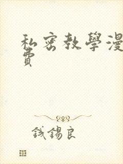 私密教学漫画免费