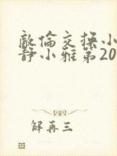 敌伦交换小敏小静小雅第20集