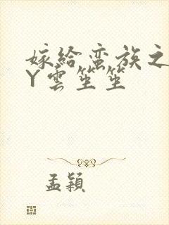 嫁给蛮族之后BY云笙笙