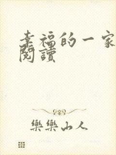 幸福的一家全文阅读