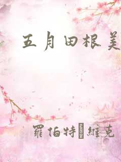 五月田根美香子