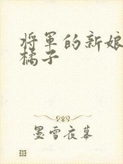 将军的新娘by橘子