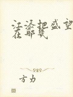 江添把盛望顶哭在哪几