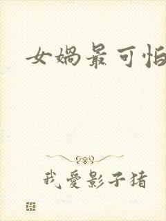 女娲最可怕的图