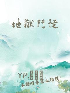 地狱门徒
