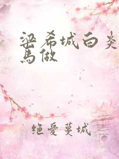 梁希城白炎凉骑马做