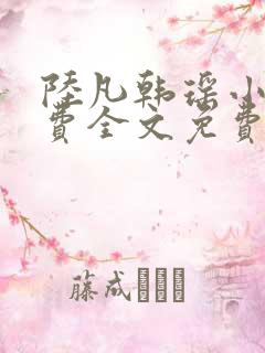 陆凡韩瑶小说免费全文免费阅读