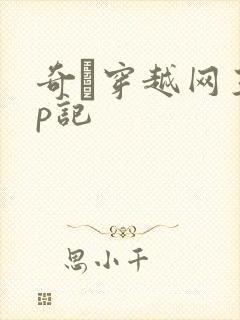 奇犽穿越网王np记