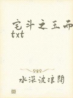 宅斗之玉面玲珑txt