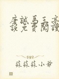 唐诚马玉亭的小说免费阅读