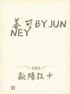 姜可BYJUNNEY