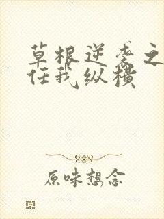 草根逆袭之都市任我纵横