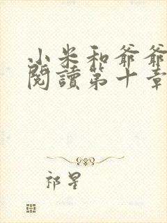 小米和爷爷在线阅读第十章