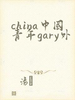 china中国青年gary外卖抖抖