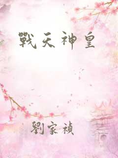 战天神皇