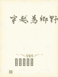 穿越为乡野寡妇