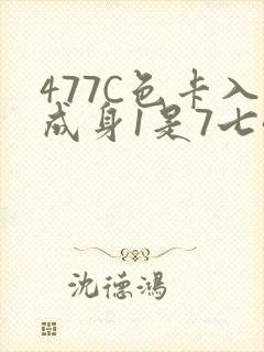 477C色卡入成身1是7七44