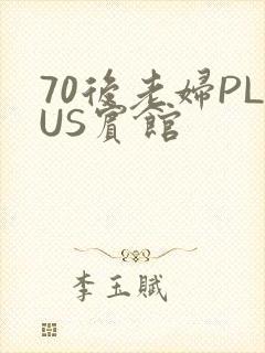 70后老妇PLUS宾馆