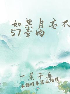 如果月亮不抱你57章肉