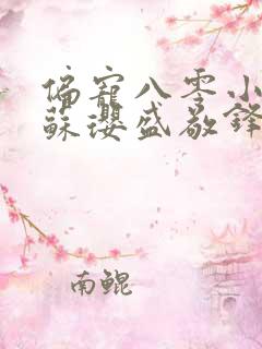 偏宠八零小甜妻苏璎盛敬锋