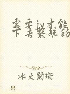 需要jy才能活下去系统的小说