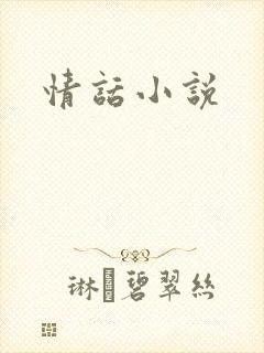 情话小说