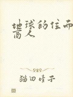 地球的位面走私商人