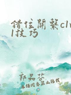 错位关系c1v1技巧