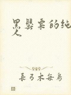 黑罂粟的纯白情人